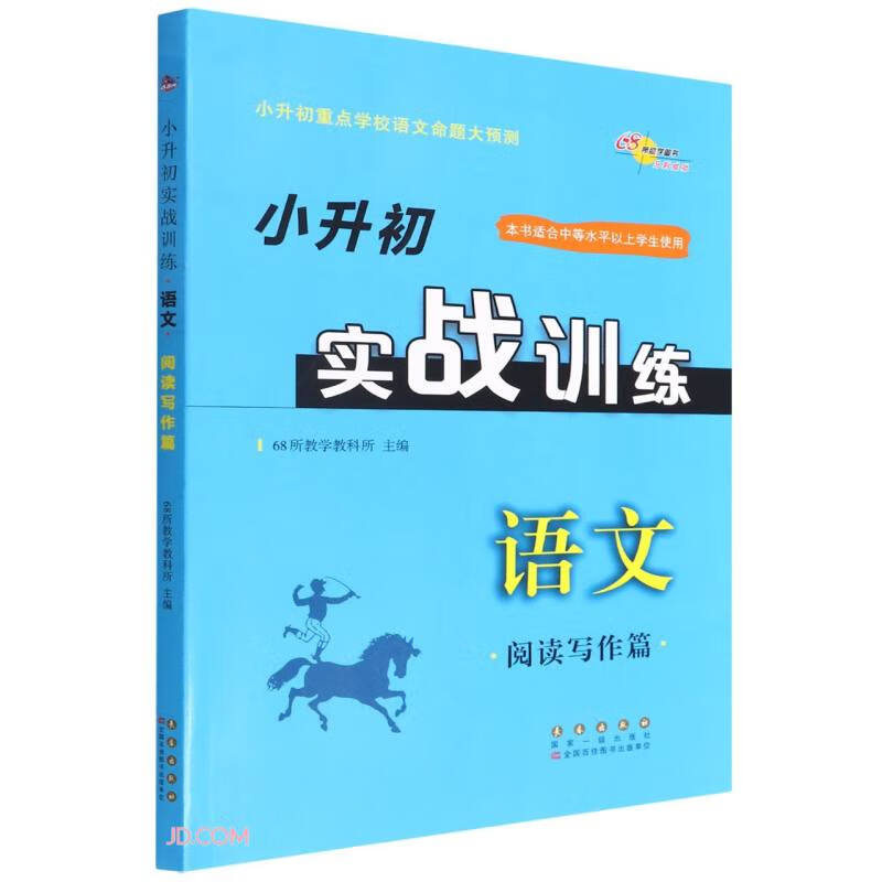 小升初实战训练语文阅读写作篇(大字版)