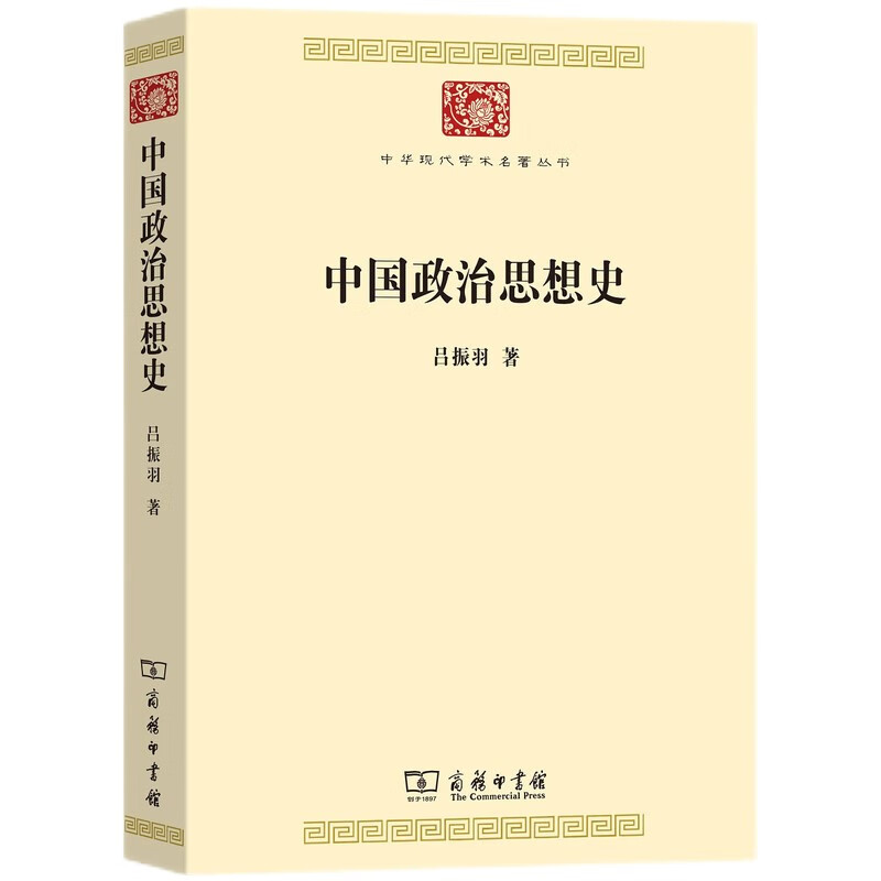 中国政治思想史/中华现代学术名著丛书