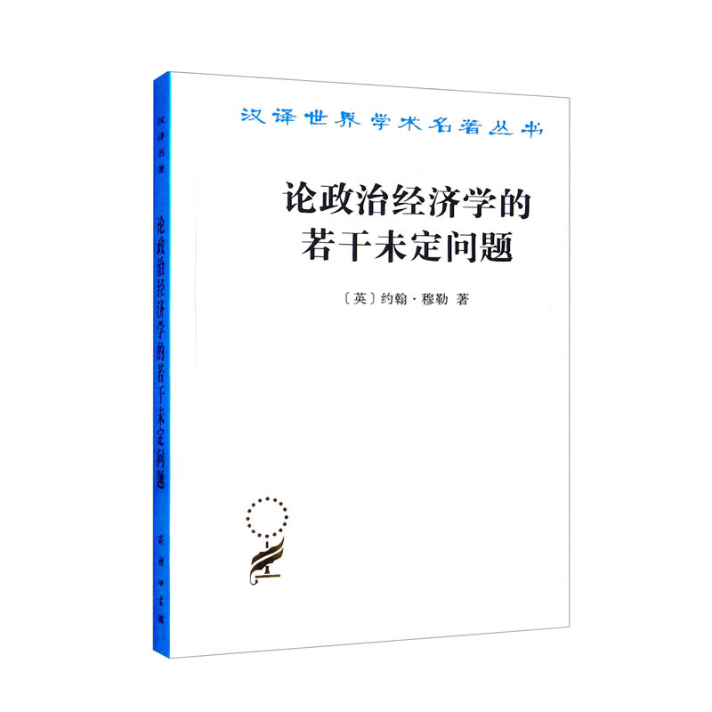 论政治经济学的若干未定问题/汉译世界学术名著丛书