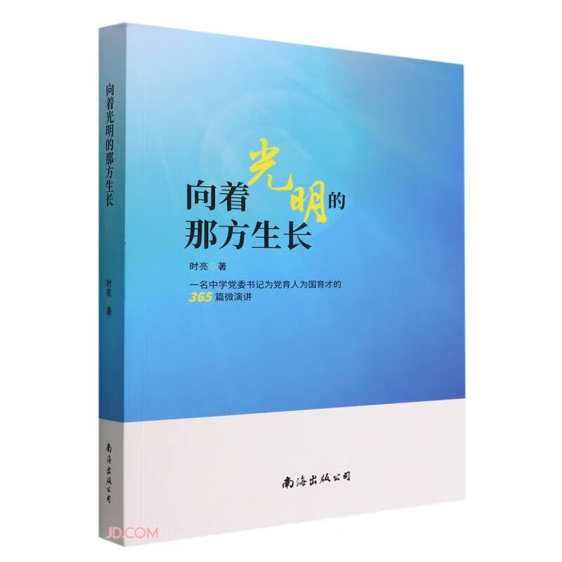 向着光明的那方生长 : 一名中学党委书记为党育人为国育才的365篇微演讲