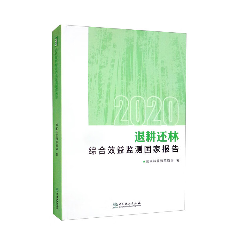 退耕还林综合效益监测国家报告(2020)