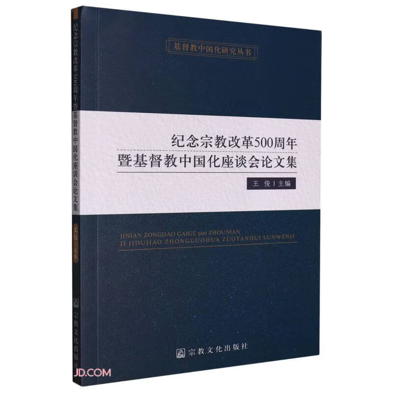 纪念宗教改革500周年暨基督教中国化座谈会论文集