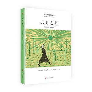 ?？思{作品精選系列:八月之光(長篇小說)