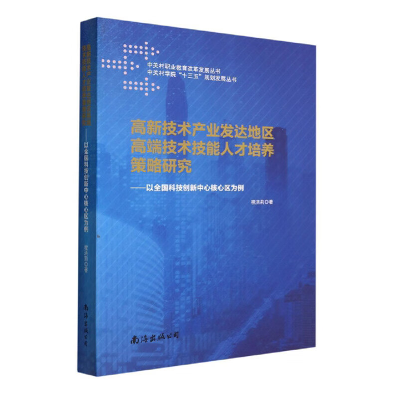 高新技术产业发达地区高端技术技能人才培养策略研究 : 以全国科技创新中心核心区为例