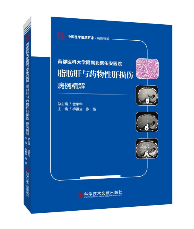 首都医科大学附属北京佑安医院脂肪肝与药物性肝损伤病例精解/中国医学临床百家