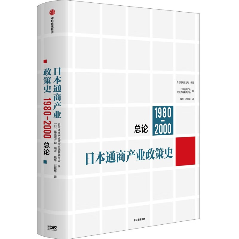 日本通商产业政策史(1980-2000):总论