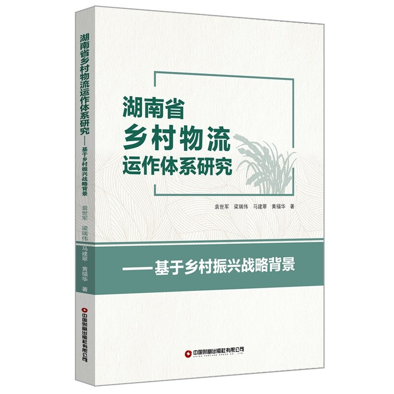 湖南省乡村物流运作体系研究——基于乡村振兴战略背景