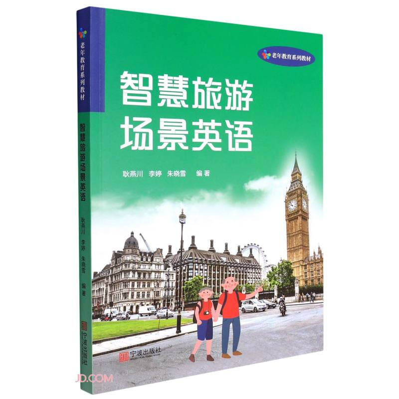 智慧旅游场景英语