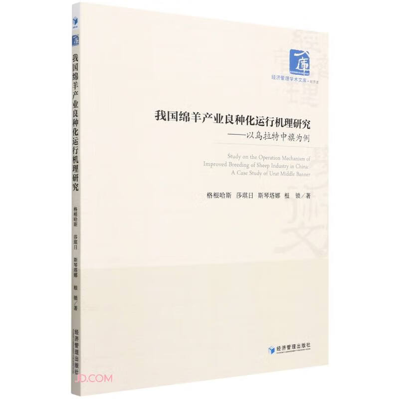 我国绵羊产业良种化运行机理研究:以乌拉特中旗为例:a case study of Urat Middle Banner