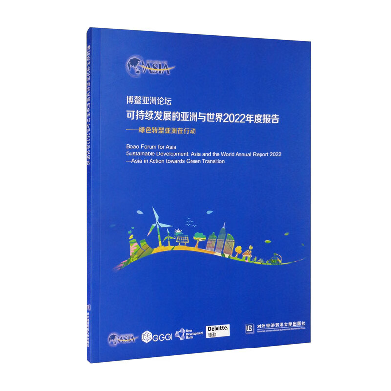 博鳌亚洲论坛可持续发展的亚洲与世界2022年度报告——绿色转型亚洲在行动