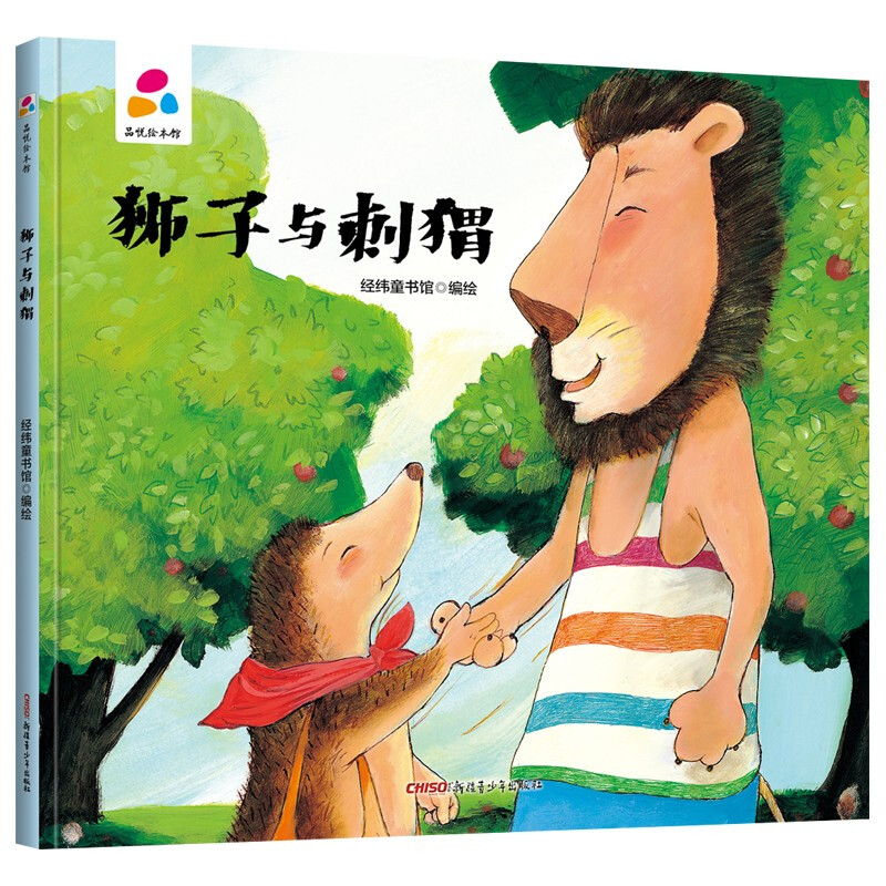 (精装绘本)品悦绘本馆:狮子与刺猬/精装