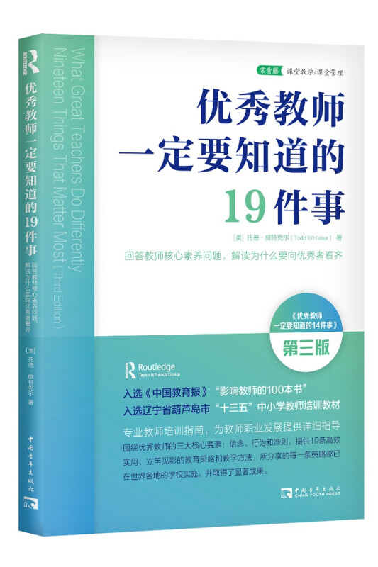 优秀教师一定要知道的19件事:教师专业培训指南,解读为什么要向优秀者看齐