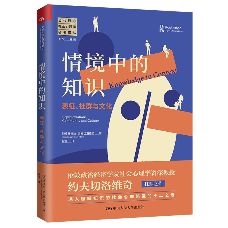 情境中的知识:表征、社群与文化(当代西方社会心理学名著译丛)