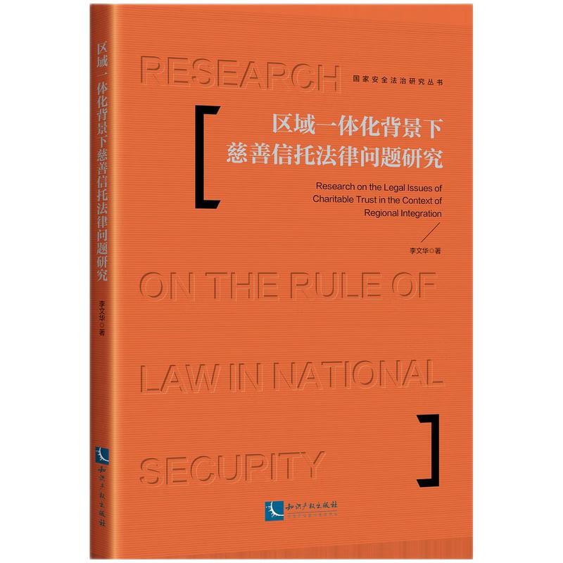 区域一体化背景下慈善信托法律问题研究/国家安全法治研究丛书