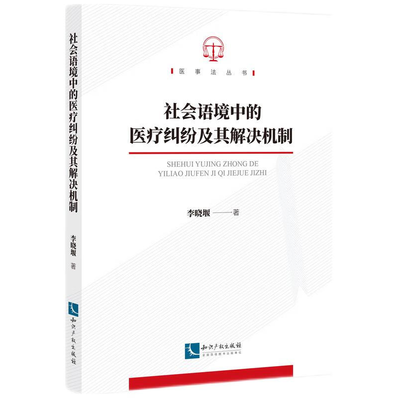 社会语境中的医疗纠纷及其解决机制/医事法丛书