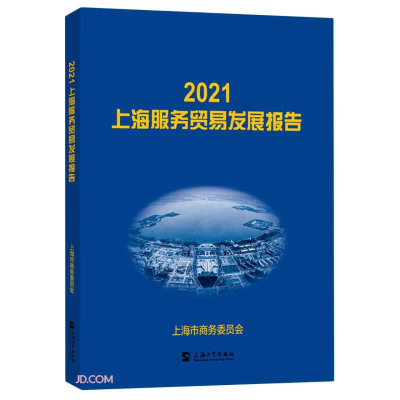 2021上海服务贸易发展报告
