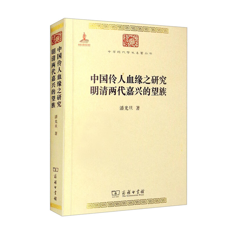 中国伶人血缘之研究明清两代嘉兴的望族/中华现代学术名著丛书