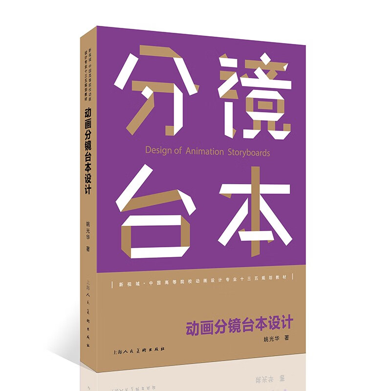 动画分镜台本设计(新视域中国高等院校动画设计专业十三五规划教材)