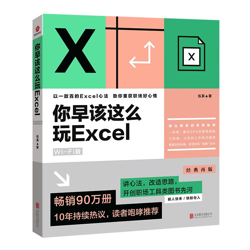 你早该这么玩Excel:Wi-Fi版
