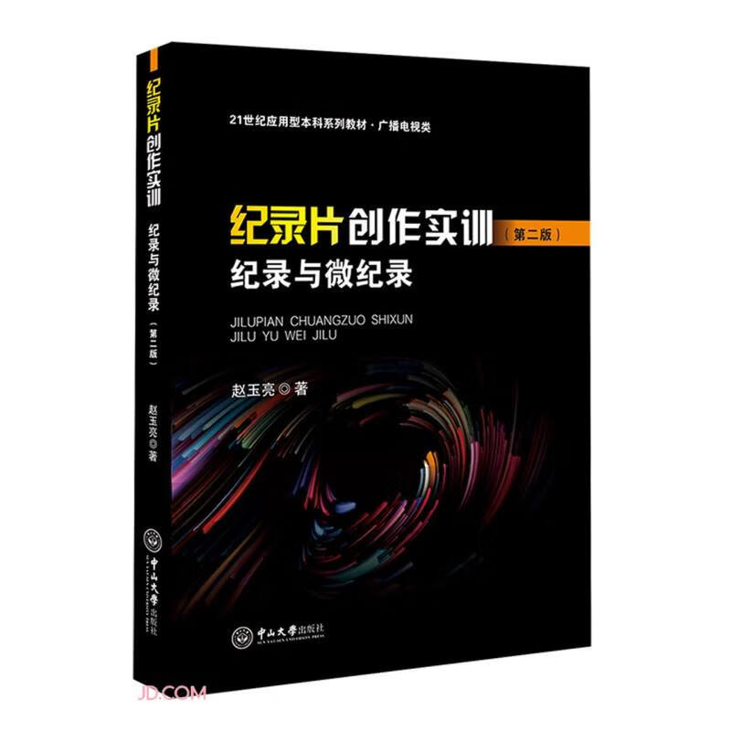 纪录片创作实训(纪录与微纪录广播电视类第2版21世纪应用型本科系列教材)