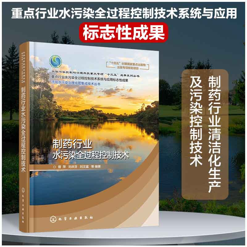 制药行业水污染全过程控制技术(精)/流域水污染治理成套集成技术丛书