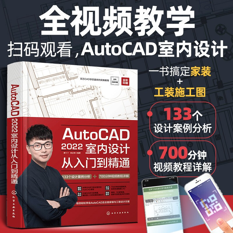 AutoCAD2022室内设计从入门到精通