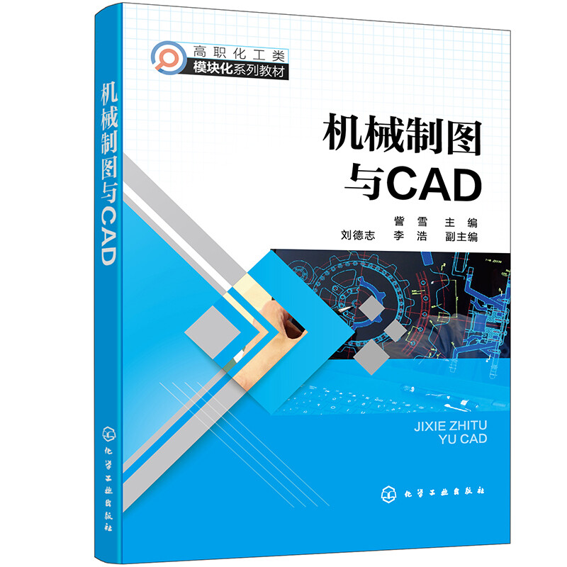 机械制图与CAD(高职化工类模块化系列教材)