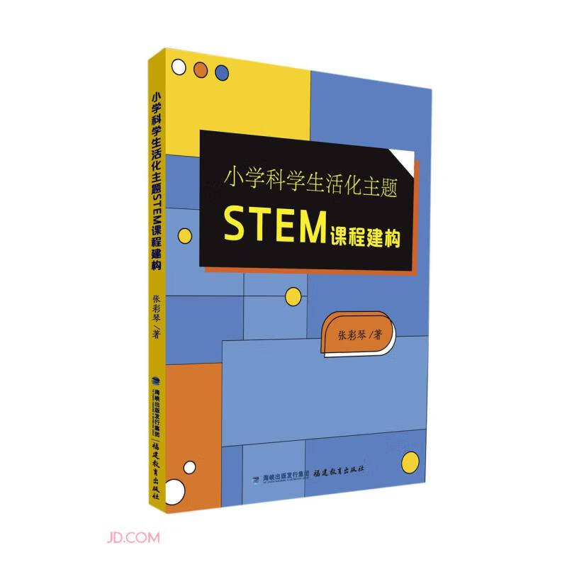 小学科学生活化主题STEM课程建构