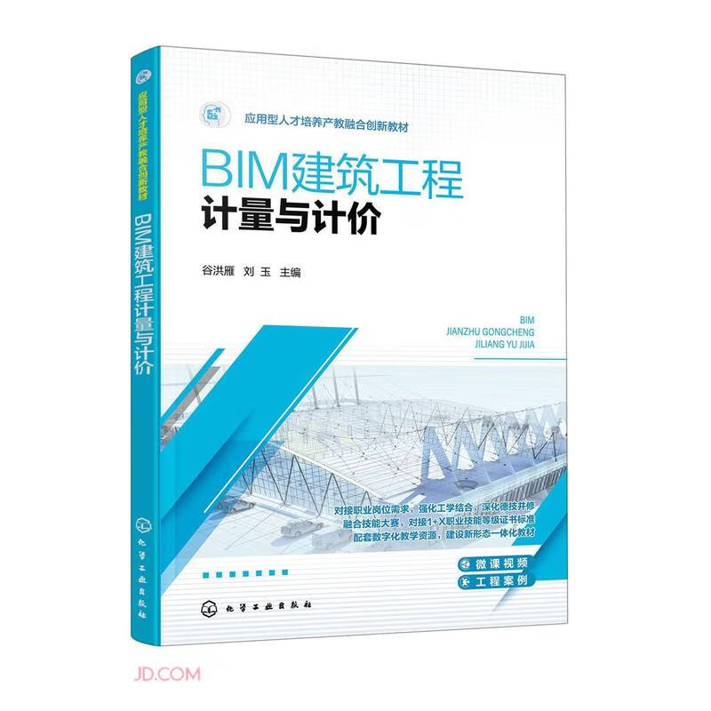 BIM建筑工程计量与计价(应用型人才培养产教融合创新教材)