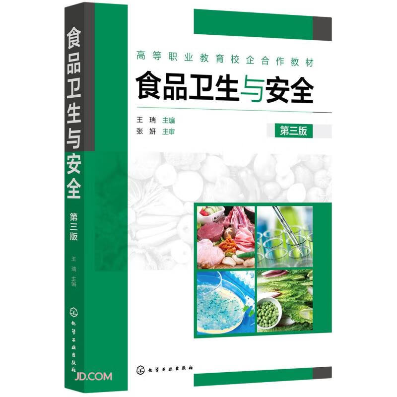 食品卫生与安全(第3版高等职业教育校企合作教材)