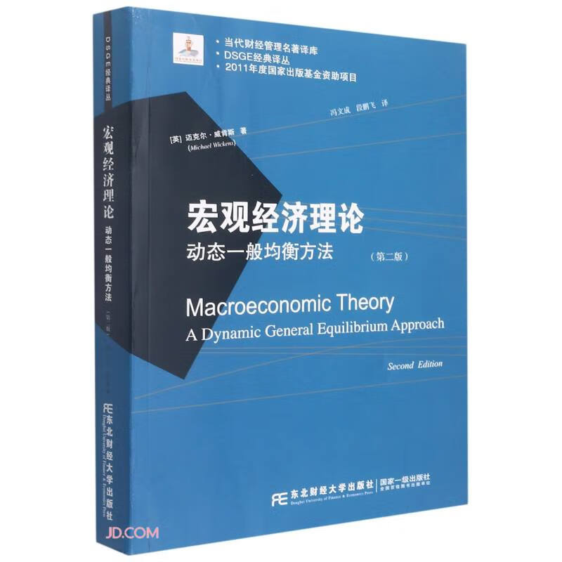 宏观经济理论:动态一般均衡方法:a dynamic general equilibrium approach