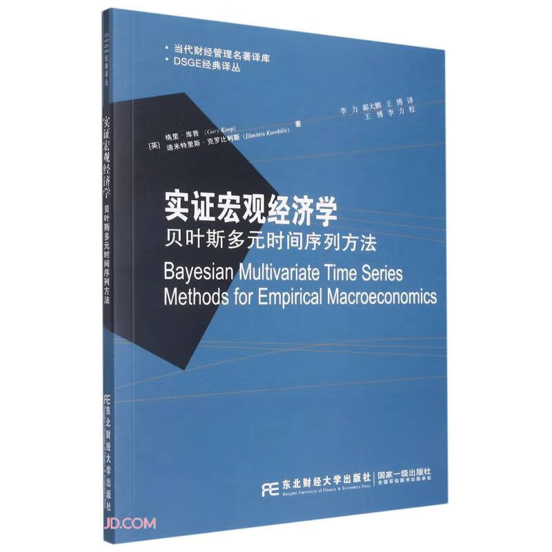 实证宏观经济学:贝叶斯多元时间序列方法:Bayesian multivariate time series