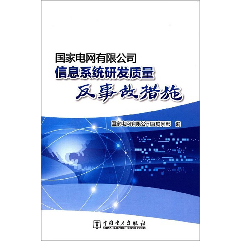 国家电网有限公司信息系统研发质量反事故措施