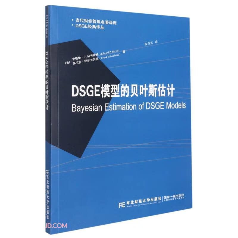 DSGE模型的贝叶斯估计