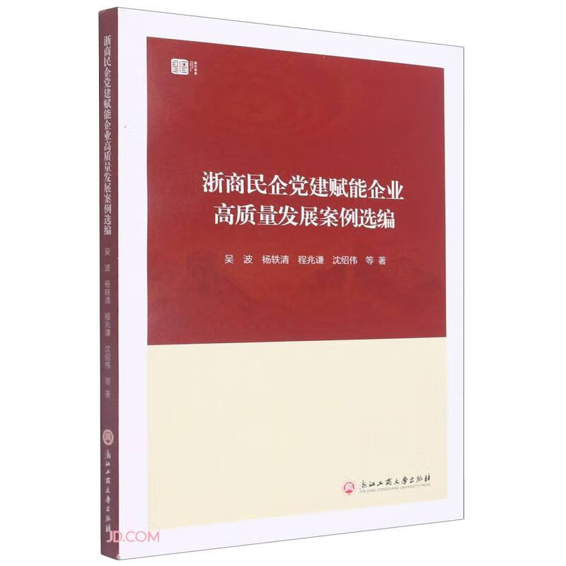 浙商民企党建赋能企业高质量发展案例选编