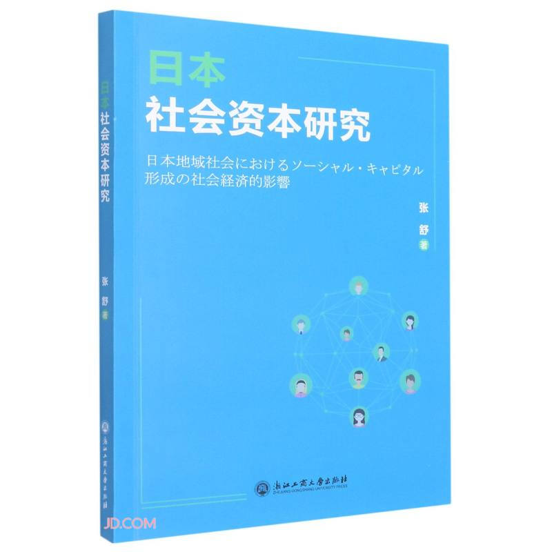 日本社会资本研究