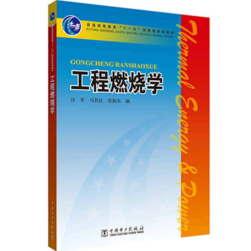 普通高等教育“十一五”国家级规划教材---工程燃烧学