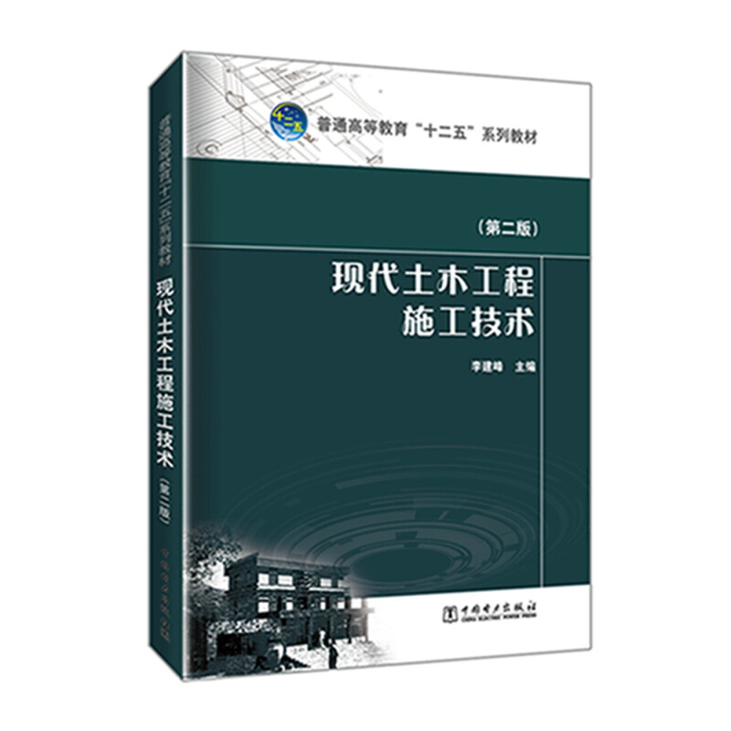 普通高等教育“十二五”规划教材---现代土木工程施工技术(第二版)