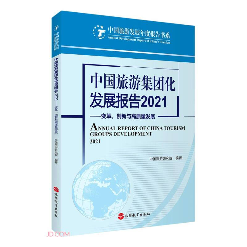 中国旅游集团化发展报告2021——变革、创新与高质量发展