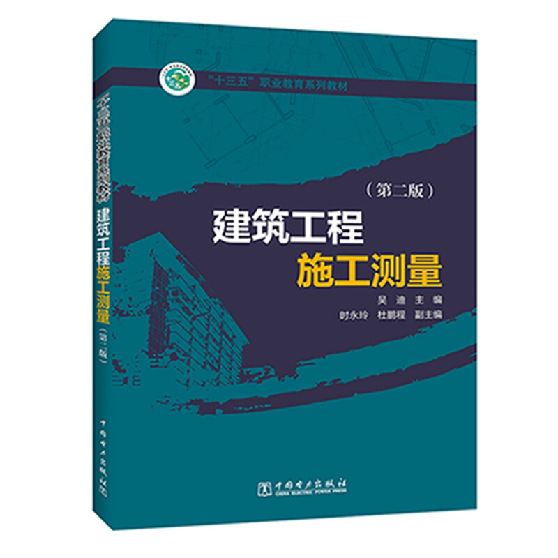 “十三五”职业教育规划教材---建筑工程施工测量(第二版)