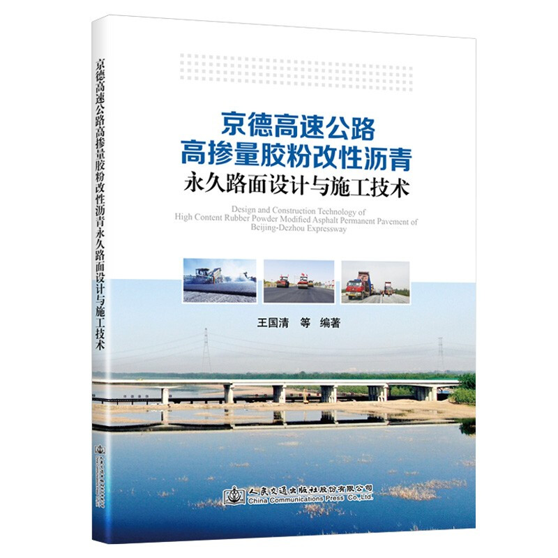 京德高速公路高掺量胶粉改性沥青永久路面设计与施工技术