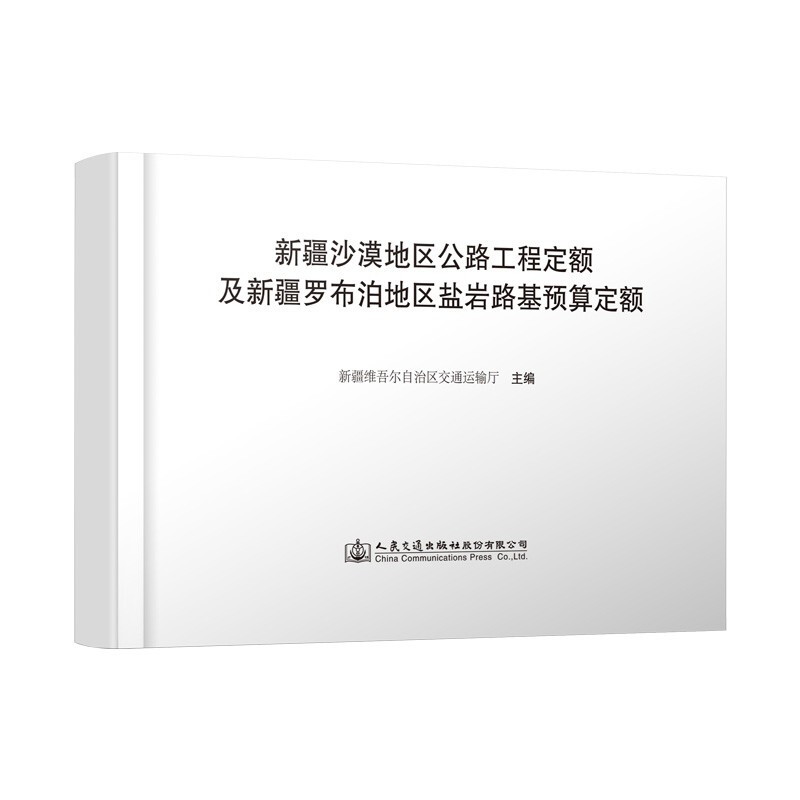 新疆沙漠地区公路工程定额及新疆罗布泊地区盐岩路基预算定额