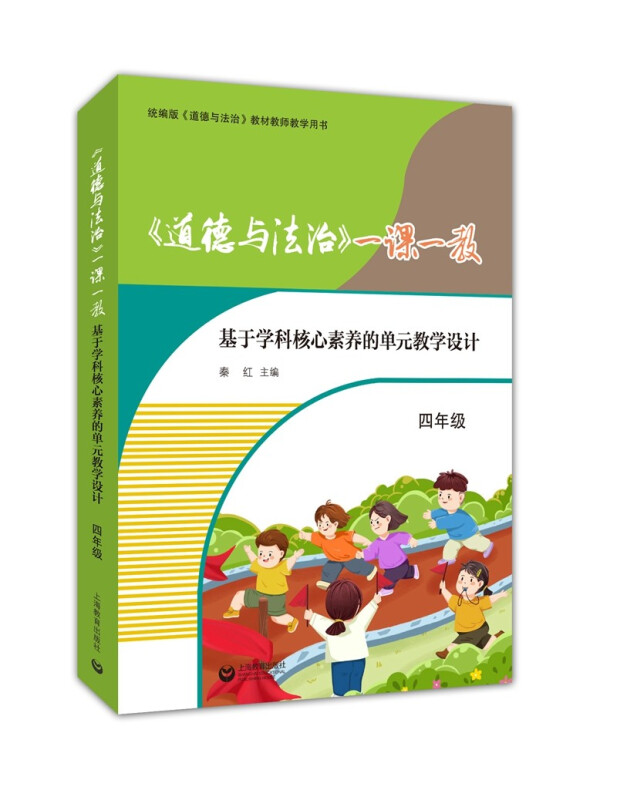 《道德与法治》一课一教:基于学科核心素养的单元教学设计.四年级