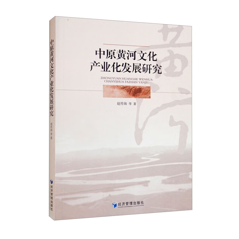 中原黄河文化产业化发展研究