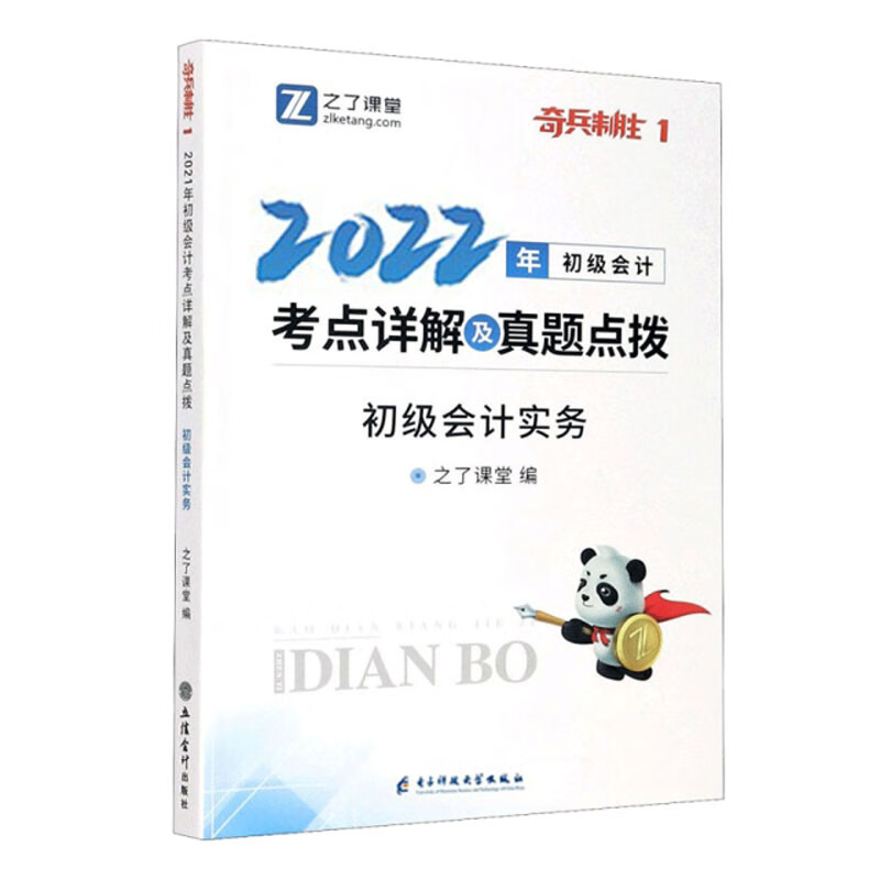 奇兵制胜·初级会计考点详解及真题点拨·初级会计实务