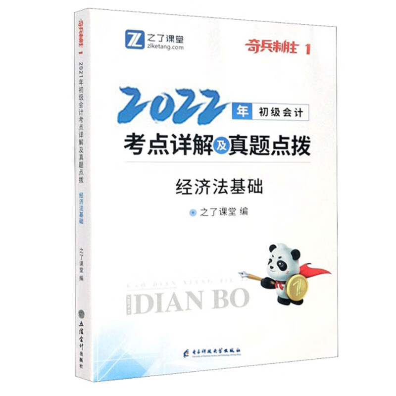 奇兵制胜·初级会计考点详解及真题点拨·经济法基础