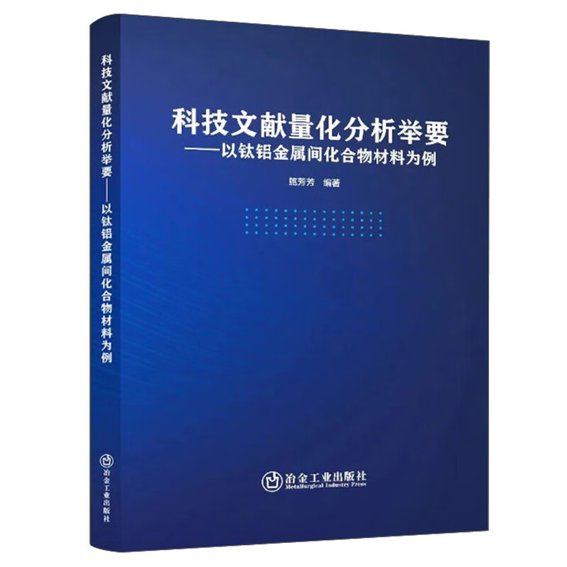 科技文献量化分析举要——以钛铝金属间化合物材料为例