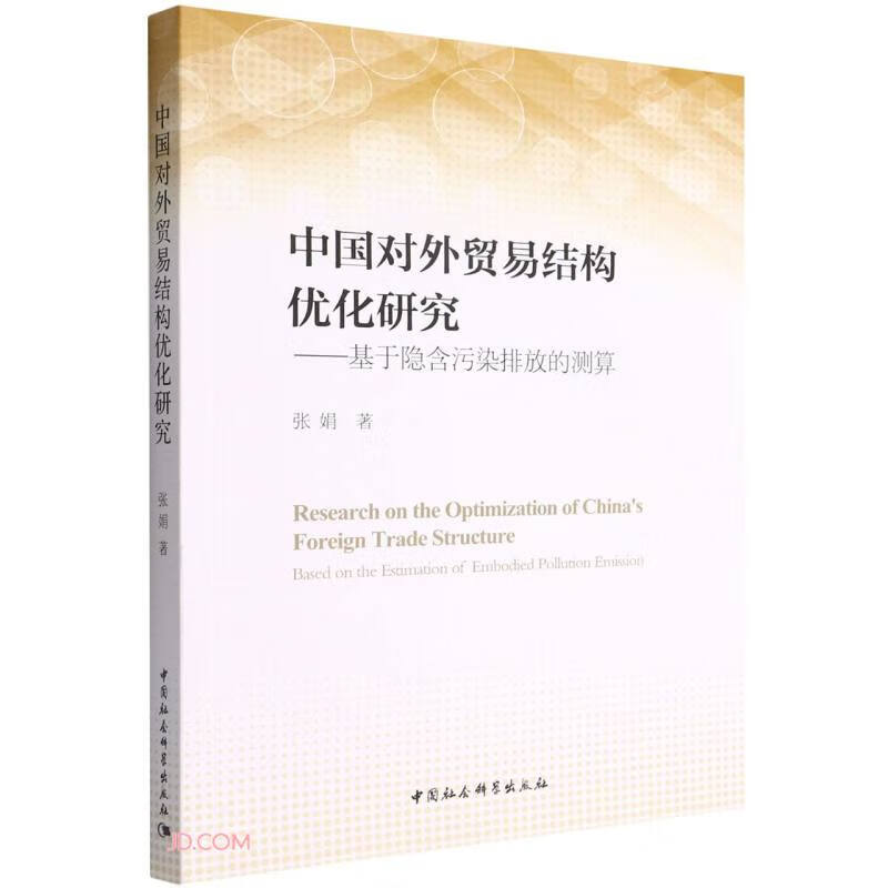 中国对外贸易结构优化研究——基于隐含污染排放的测算