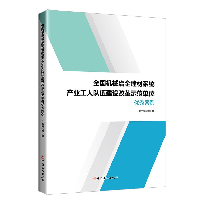 全国机械冶金建材系统产业工人队伍建设改革示范单位优秀案例