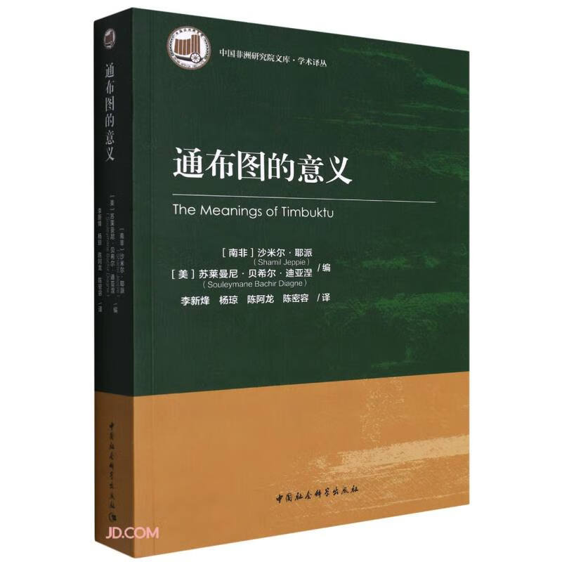 通布图的意义/学术译丛/中国非洲研究院文库